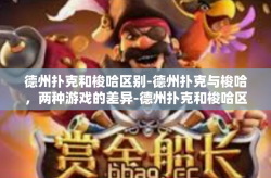 德州扑克和梭哈区别-德州扑克与梭哈，两种游戏的差异-德州扑克和梭哈区别