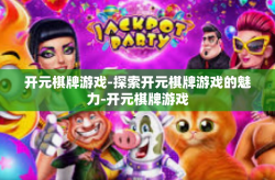 开元棋牌游戏-探索开元棋牌游戏的魅力-开元棋牌游戏