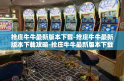 抢庄牛牛最新版本下载-抢庄牛牛最新版本下载攻略-抢庄牛牛最新版本下载