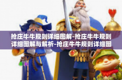 抢庄牛牛规则详细图解-抢庄牛牛规则详细图解与解析-抢庄牛牛规则详细图解