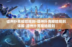 德州扑克梭哈规则-德州扑克梭哈规则详解-德州扑克梭哈规则