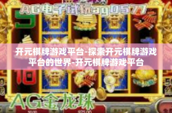 开元棋牌游戏平台-探索开元棋牌游戏平台的世界-开元棋牌游戏平台