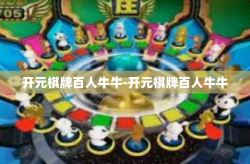 开元棋牌百人牛牛-开元棋牌百人牛牛