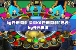 kg开元棋牌-探索KG开元棋牌的世界-kg开元棋牌