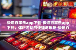 极速百家乐app下载-极速百家乐app下载，体验游戏的便捷与乐趣-极速百家乐app下载