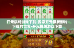 开元棋牌游戏下载-探索开元棋牌游戏下载的世界-开元棋牌游戏下载