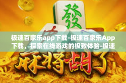极速百家乐app下载-极速百家乐App下载，探索在线游戏的极致体验-极速百家乐app下载