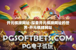 开元棋牌网址-探索开元棋牌网址的世界-开元棋牌网址