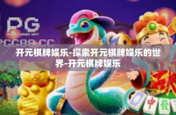 开元棋牌娱乐-探索开元棋牌娱乐的世界-开元棋牌娱乐