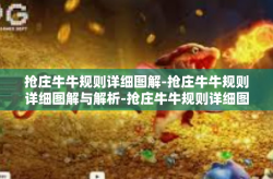抢庄牛牛规则详细图解-抢庄牛牛规则详细图解与解析-抢庄牛牛规则详细图解