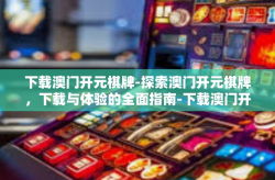 下载澳门开元棋牌-探索澳门开元棋牌，下载与体验的全面指南-下载澳门开元棋牌