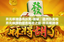 开元棋牌德州扑克-揭秘，德州扑克和开元棋牌的结合体验之旅-开元棋牌德州扑克