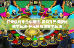 开元棋牌炸金牛玩法-探索开元棋牌炸金牛玩法-开元棋牌炸金牛玩法