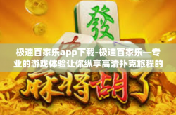 极速百家乐app下载-极速百家乐—专业的游戏体验让你纵享高清扑克旅程的终极时代应用程序下载篇-极速百家乐app下载