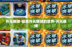 开元棋牌-探索开元棋牌的世界-开元棋牌