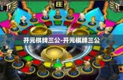 开元棋牌三公-开元棋牌三公