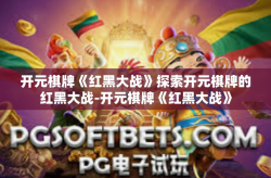 开元棋牌《红黑大战》探索开元棋牌的红黑大战-开元棋牌《红黑大战》