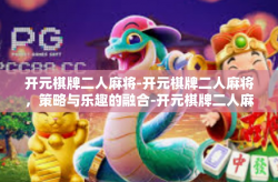 开元棋牌二人麻将-开元棋牌二人麻将，策略与乐趣的融合-开元棋牌二人麻将