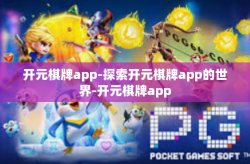 开元棋牌app-探索开元棋牌app的世界-开元棋牌app