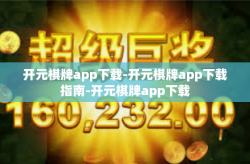 开元棋牌app下载-开元棋牌app下载指南-开元棋牌app下载