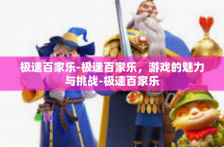 极速百家乐-极速百家乐，游戏的魅力与挑战-极速百家乐