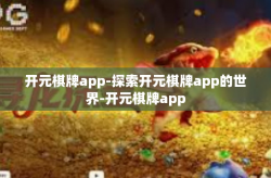 开元棋牌app-探索开元棋牌app的世界-开元棋牌app