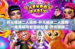 开元棋牌二人麻将-开元棋牌二人麻将，一场策略与智慧的较量-开元棋牌二人麻将