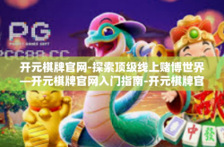 开元棋牌官网-探索顶级线上赌博世界—开元棋牌官网入门指南-开元棋牌官网