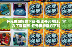 开元棋牌官方下载-探索开元棋牌，官方下载指南-开元棋牌官方下载