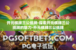 开元棋牌三公纸牌-探索开元棋牌三公纸牌的魅力-开元棋牌三公纸牌