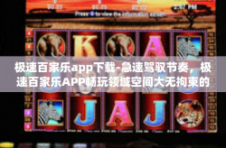 极速百家乐app下载-急速驾驭节奏，极速百家乐APP畅玩领域空间大无拘束的数据网点适配尖端型号选拔之旅！立即下载体验！极速百家乐app下载