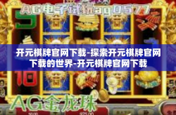 开元棋牌官网下载-探索开元棋牌官网下载的世界-开元棋牌官网下载