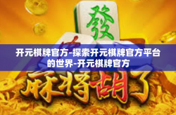 开元棋牌官方-探索开元棋牌官方平台的世界-开元棋牌官方