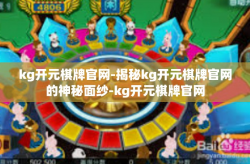 kg开元棋牌官网-揭秘kg开元棋牌官网的神秘面纱-kg开元棋牌官网