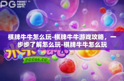 棋牌牛牛怎么玩-棋牌牛牛游戏攻略，一步步了解怎么玩-棋牌牛牛怎么玩