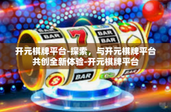 开元棋牌平台-探索，与开元棋牌平台共创全新体验-开元棋牌平台
