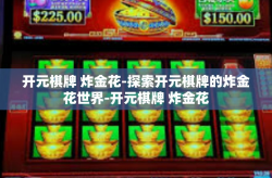 开元棋牌 炸金花-探索开元棋牌的炸金花世界-开元棋牌 炸金花