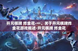 开元棋牌 炸金花-一、关于开元棋牌炸金花游戏概述-开元棋牌 炸金花