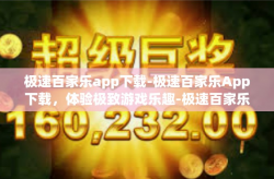 极速百家乐app下载-极速百家乐App下载，体验极致游戏乐趣-极速百家乐app下载