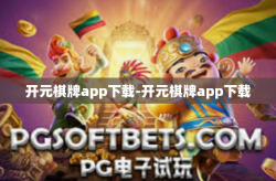 开元棋牌app下载-开元棋牌app下载