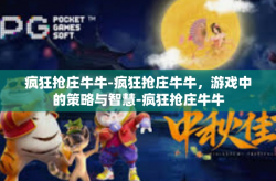 疯狂抢庄牛牛-疯狂抢庄牛牛，游戏中的策略与智慧-疯狂抢庄牛牛