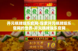 开元棋牌娱乐官网-探索开元棋牌娱乐官网的世界-开元棋牌娱乐官网