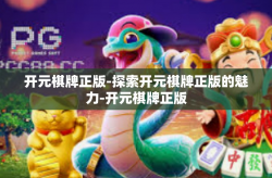 开元棋牌正版-探索开元棋牌正版的魅力-开元棋牌正版