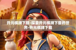 开元棋牌下载-探索开元棋牌下载的世界-开元棋牌下载