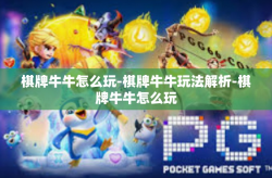 棋牌牛牛怎么玩-棋牌牛牛玩法解析-棋牌牛牛怎么玩