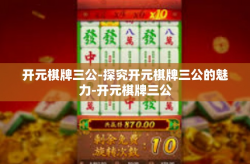 开元棋牌三公-探究开元棋牌三公的魅力-开元棋牌三公