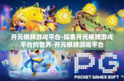 开元棋牌游戏平台-探索开元棋牌游戏平台的世界-开元棋牌游戏平台