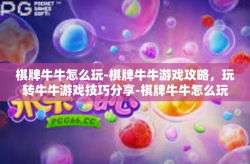 棋牌牛牛怎么玩-棋牌牛牛游戏攻略，玩转牛牛游戏技巧分享-棋牌牛牛怎么玩