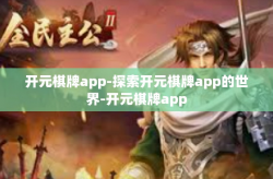 开元棋牌app-探索开元棋牌app的世界-开元棋牌app