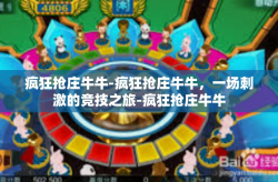 疯狂抢庄牛牛-疯狂抢庄牛牛，一场刺激的竞技之旅-疯狂抢庄牛牛